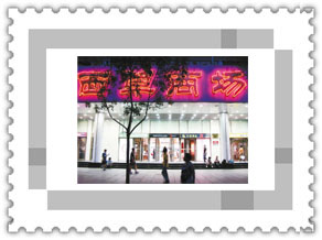 西单商场